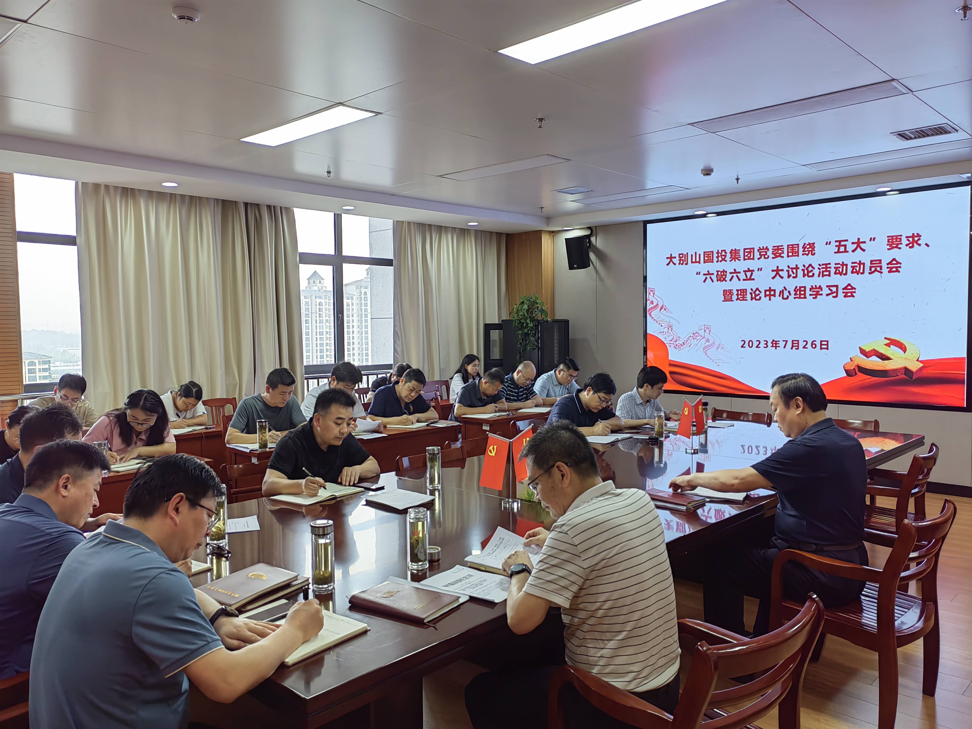 大別山國投集團黨委召開“五大”要求、“六破六立”大討論活動動員會