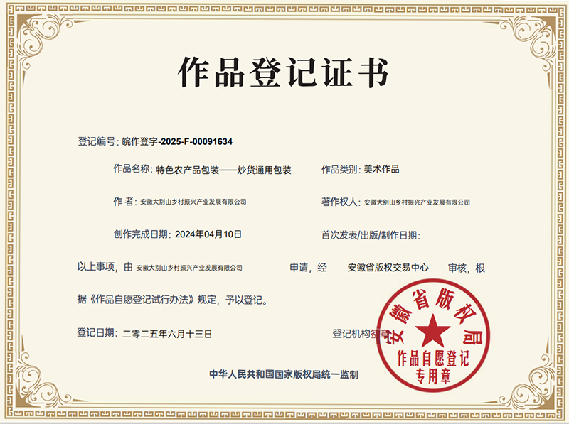大別山鄉(xiāng)村振興產(chǎn)品展示中心包裝設(shè)計取得版權(quán)登記